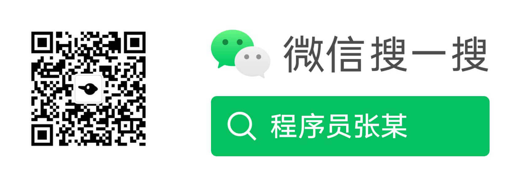微信公众号搜索:程序员张某